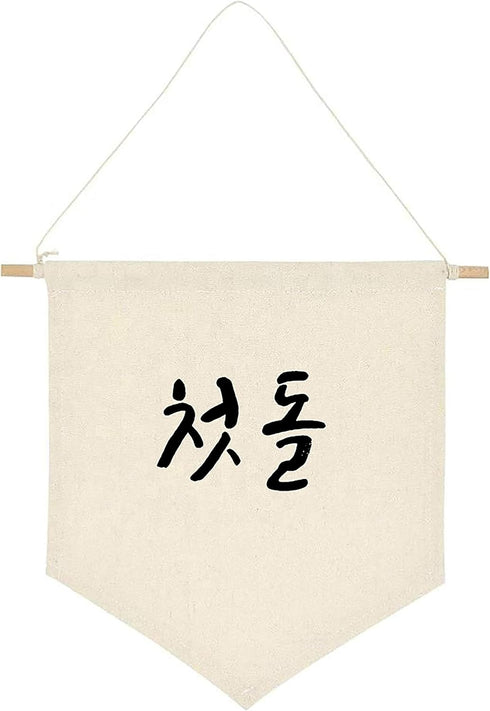 ARI MES Korean First Birthday Hanging Canvas Banner - Durable Dohl Decoration for Boy or Girl