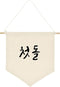ARI MES Korean First Birthday Hanging Canvas Banner - Durable Dohl Decoration for Boy or Girl