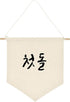 ARI MES Korean First Birthday Hanging Canvas Banner - Durable Dohl Decoration for Boy or Girl