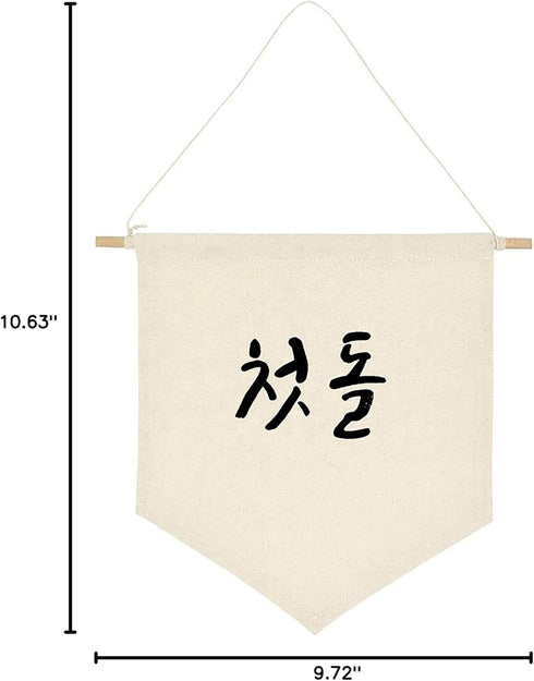 ARI MES Korean First Birthday Hanging Canvas Banner - Durable Dohl Decoration for Boy or Girl