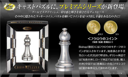 Eureka-Hanayama-Cast Chess Silver Bishop (Bishop) 1