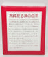 Daruma Doll 3.7 Inch Tall (Red), Paper-Mache, Handcrafted Traditional Crafts from Japan